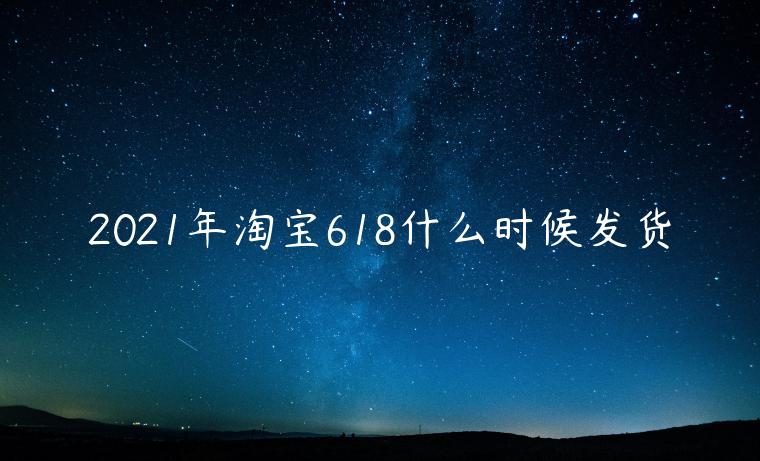 2023年淘寶618什么時(shí)候發(fā)貨